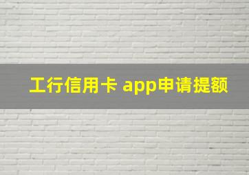 工行信用卡 app申请提额